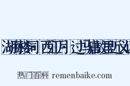 湖海楼词·西江月·过冯唐故里近义词是什么意思的图片